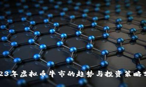 2023年虚拟币牛市的趋势与投资策略分析