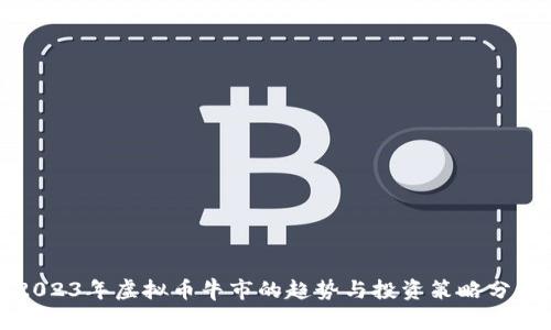 2023年虚拟币牛市的趋势与投资策略分析