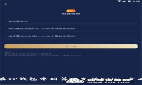 如何在TP钱包中划算地充值ETH: 全面指南