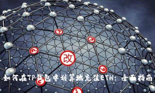 如何在TP钱包中划算地充值ETH: 全面指南
