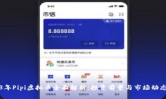 2023年Pipi虚拟币全面解析：投资前景与市场动态分