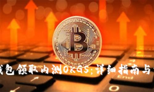 如何使用TP钱包领取内测OKGS：详细指南与常见问题解答