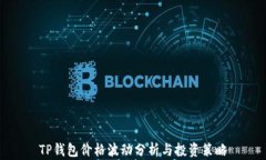 TP钱包价格波动分析与投资