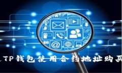 : 如何通过TP钱包使用合约