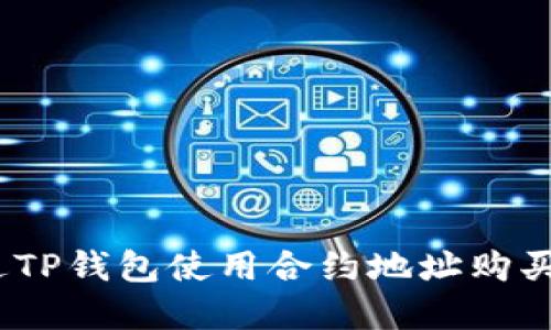 : 如何通过TP钱包使用合约地址购买数字货币？