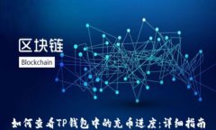 如何查看TP钱包中的充币进