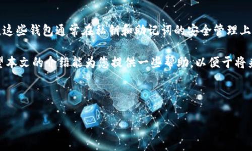 思考一个的  
找回钱包助记词的方法与技巧

相关关键词  
钱包助记词, 找回助记词, 加密货币, 恢复钱包/guanjianci

详细介绍  

在数字货币和加密资产日益普及的今天，钱包助记词作为安全存储和管理加密资产的重要工具，扮演了不可或缺的角色。助记词通常由12到24个单词组成，能够帮助我们恢复或访问钱包，但很多用户在某些情况下会忘记或丢失这些助记词。本文将详细探讨如何找回钱包助记词，并提供一些实用的方法与技巧。

1. 什么是钱包助记词？
助记词是一个由随机生成的单词组合而成的序列，用于加密货币钱包的恢复。助记词的生成遵循一定的标准，如BIP39（Bitcoin Improvement Proposal 39），确保每一组助记词都具有唯一性和安全性。通过输入助记词，用户可以轻松恢复他们的数字资产钱包，而不需要记住复杂的私钥。

2. 为什么会丢失助记词？
丢失助记词的原因多种多样。很多用户可能在创建钱包时没有妥善保存助记词，或者因为操作不当将其删除。此外，设备损坏、丢失或被盗也是导致助记词无法找回的常见情况。有时心理因素也可能干扰用户的记忆，导致遗忘助记词。

3. 如何找回钱包助记词？
如果您不幸丢失了钱包助记词，不必绝望，以下几种方法可以帮助您找回助记词：

h43.1. 检查备份/h4
大多数用户在创建钱包时应该会有一个助记词的备份。如果您使用纸张、照片或数字文件储存过助记词，现在是时候回头查看这些备份了。

h43.2. 找到设备/h4
许多用户在手机或电脑上使用钱包，如果这些设备仍在使用，可以通过原始钱包软件来查看助记词。通常，您可以在设置或安全选项中找到相关信息。

h43.3. 联系钱包服务提供商/h4
如果您是通过第三方服务（如交易所）管理钱包，您可以尝试与他们的支持团队联系。虽然大多数服务不会直接提供助记词，但他们可能有一些恢复的方法来帮助您。

h43.4. 利用记忆技巧/h4
如果您是部分记得助记词的某几个单词，可以尝试通过和记忆回忆起完整的助记词。例如，可以把每个单词联系到特定的图像、地点或事件，以此帮助构建完整的助记词。

4. 防止助记词丢失的方法
为了避免未来再次丢失助记词，制定良好的备份计划至关重要。

h44.1. 多重备份/h4
您可以考虑将助记词写在纸上并且存放在不同的地方。最好是多个物理位置，比如家里、银行保险箱等。此外，可以利用数字设备生成二维码备份助记词，但要注意数字设备的安全。

h44.2. 使用密码管理器/h4
密码管理器可以安全存储您的助记词，并在需要时轻松提取。选择一个有良好声誉的管理器，确保其具备加密和安全机制。

h44.3. 教育自己/h4
了解如何安全管理加密资产，在创建钱包时熟悉整个过程非常重要。了解助记词的性质和相关技术，能够帮助您更好地掌控自己的资产。

5. 相关问题

h45.1. 助记词丢失后还能找回吗？/h4
很多用户普遍认为，助记词一旦丢失便无法恢复，然而实际情况并非如此。取决于使用的钱包类型和存储方法，用户仍然可以采取一些措施找回助记词。在探讨这个问题时，我们需要重视已经提到的备份和联系服务提供商等方法。同时，有些用户可能会尝试使用记忆技巧，逐步回忆起助记词的构成。

h45.2. 如何确保助记词安全？/h4
确保助记词的安全是管理加密资产的重要一步。一个可靠的方法是将助记词写在纸上并放入安全的地方，如保险箱或柜子。此外，利用高安全性密码管理器也是一个不错的选择。定期更新助记词并确保仅限于信任的人接触也可以有效降低风险。

h45.3. 助记词与私钥有什么区别？/h4
助记词与私钥是有关联但并不完全相同。私钥是访问和控制加密资产的唯一凭证，而助记词则是更易记且能用来生成私钥的序列。用户应当清楚这两者的用途以及保存方法，从而更好地保护自己的数字资产。

h45.4. 有哪些钱包推荐可以减低助记词丢失的风险？/h4
许多加密货币钱包都在助记词管理上做了，比如提供额外的备份选项。用户可以选择一些知名的钱包，如Ledger、Trezor等硬件钱包，这些钱包通常在私钥和助记词的安全管理上做得更好。同时，也可以选择一些软件钱包，它们支持云备份，让用户在不同设备之间无缝交互。

总的来说，助记词作为加密资产管理中极其重要的一环，我们应该重视其安全性与保护措施。如果您曾经面临助记词丢失的困扰，希望本文的介绍能为您提供一些帮助，以便于将来更有效地管理自已的数字资产。无论是创建备份计划，还是选择合适的钱包，都是确保自己加密资产安全的重要步骤。

br

以上是对如何找回钱包助记词的分析与方法，希望能够促进对助记词保护意识的增强，从而更好地管理我们珍贵的数字资产。