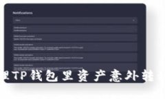 如何处理TP钱包里资产意外