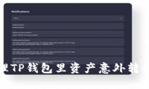 如何处理TP钱包里资产意外转移的情况