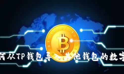 : 如何从TP钱包导入其他钱包的数字资产