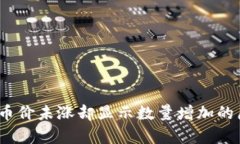 TP钱包：币价未涨却显示数