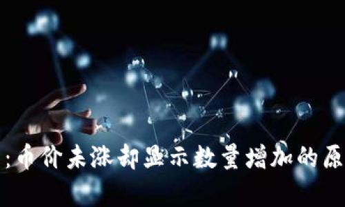 TP钱包：币价未涨却显示数量增加的原因解析