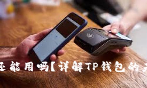 TP钱包年底还能用吗？详解TP钱包的未来与安全性