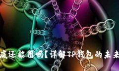 TP钱包年底还能用吗？详解