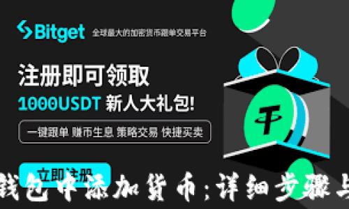 
如何在TP钱包中添加货币：详细步骤与注意事项
