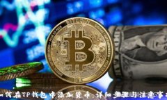 如何在TP钱包中添加货币：