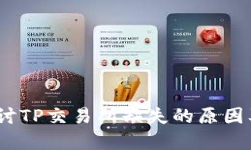 TP钱包：探讨TP交易所缺失的原因及解决方案