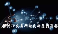 TP钱包：探讨TP交易所缺失