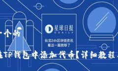 思考一个的  如何在TP钱包