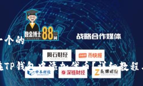 思考一个的  

如何在TP钱包中添加代币？详细教程与攻略