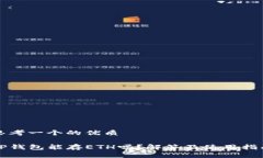 思考一个的优质TP钱包能存