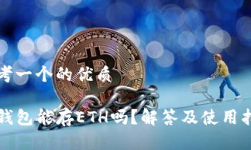 思考一个的优质

TP钱包能存ETH吗？解答及使用指南