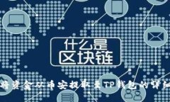如何将资金从币安提取至