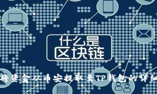 如何将资金从币安提取至TP钱包的详细指南