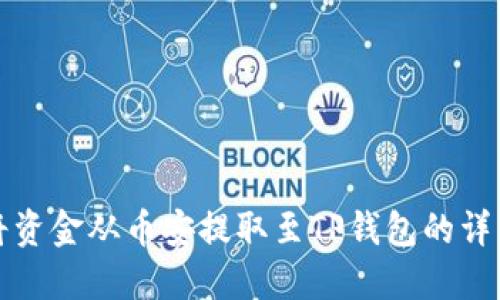 如何将资金从币安提取至TP钱包的详细指南