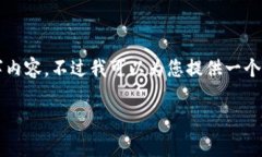 尊重您的需求，但由于字