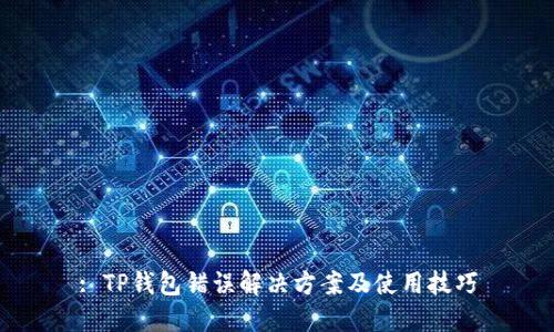 : TP钱包错误解决方案及使用技巧