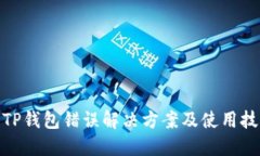 : TP钱包错误解决方案及使