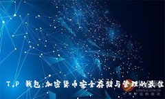 火币 T P 钱包：加密货币安