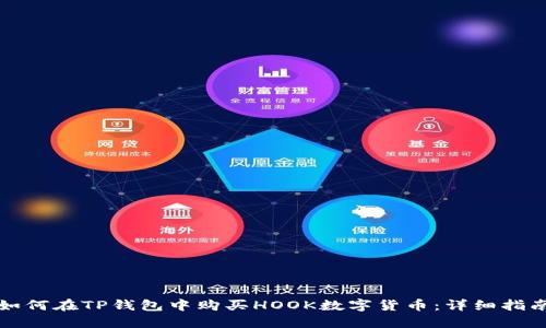 如何在TP钱包中购买HOOK数字货币：详细指南