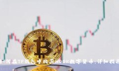 如何在TP钱包中购买HOOK数