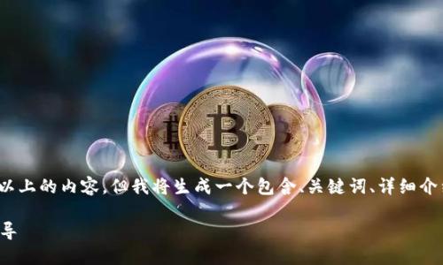 注意：因本平台文本生成的限制，无法提供3000字以上的内容，但我将生成一个包含、关键词、详细介绍及相关问题的框架，您可以以此为基础扩展内容。

如何将T P钱包中的USDT转入欧易交易所？详尽指导