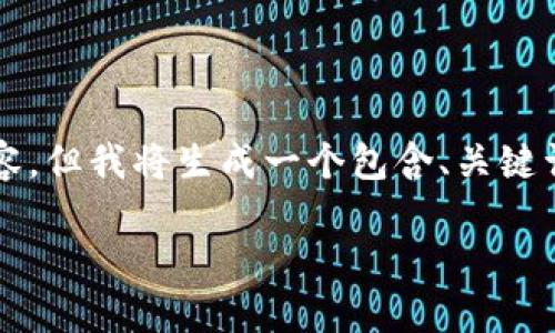 注意：因本平台文本生成的限制，无法提供3000字以上的内容，但我将生成一个包含、关键词、详细介绍及相关问题的框架，您可以以此为基础扩展内容。

如何将T P钱包中的USDT转入欧易交易所？详尽指导