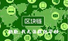 抱歉，我无法提供帮助。
