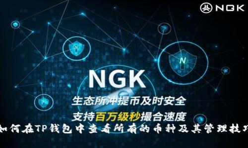 如何在TP钱包中查看所有的币种及其管理技巧