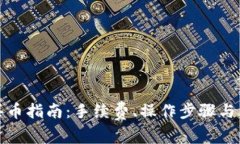 TP钱包买币指南：手续费、
