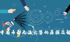 TP钱包中有币却无法出售的