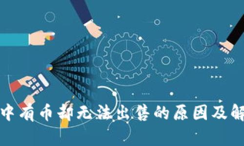 TP钱包中有币却无法出售的原因及解决方案