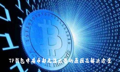 TP钱包中有币却无法出售的原因及解决方案