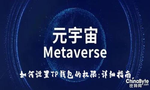 如何设置TP钱包的权限：详细指南