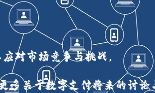 
jiaoti全面分析ipay钱包：数字支付新时代的首选/jiaoti
ipay钱包, 数字支付, 移动支付, 钱包应用/guanjianci
```

# 全面分析ipay钱包：数字支付新时代的首选

随着移动互联网的迅猛发展，数字支付逐渐成为人们日常生活中不可或缺的一部分。其中，ipay钱包作为一款便捷且安全的移动支付工具，将支付与生活场景深度结合。本文将对ipay钱包进行全面解析，探讨其功能、优势以及面临的挑战，力求为读者提供一个全面、深入的理解。

## 1. ipay钱包的基本功能

ipay钱包提供了多种功能，主要包括但不限于以下几点：

### 账户管理
用户注册后，将拥有一个独立的支付账户，能够随时查看余额、交易记录等信息。用户还可以对账户进行个性化设置，例如设置支付密码、绑定银行卡等。

### 便捷支付
ipays钱包支持多种支付方式，包括扫码支付、NFC支付等，用户只需打开app扫一扫或点击即可完成交易，大大提升了支付的效率。

### 理财工具
除了支付功能，ipay钱包还提供投资理财选择，用户可以通过钱包进行小额理财，享受更好的财富增值。

### 社交功能
ipay钱包引入了社交功能，用户可以通过钱包进行好友之间的转账、红包等，让社交互动更加方便。

## 2. ipay钱包的使用优势

### 安全性
安全性是用户选择支付工具的首要考量。ipay钱包采用先进的加密技术，确保用户的账户信息及交易数据不会被泄露。同时，平台还提供了双重验证功能，进一步保障账户安全。

### 用户体验
ipay钱包的界面设计，通过合理的配色和布局，用户能够快速上手。充值、提现、支付等操作都非常流畅，这都为用户带来了良好的体验。

### 接入场景广泛
随着合作商户的增多，ipay钱包的使用场景也越来越广泛，用户不仅可以在日常购物中使用，还可以在各类生活服务中进行支付，如餐饮、旅游、娱乐等。

### 线下体验
除了线上支付，ipay钱包还支持线下的扫码支付，用户在商场、超市等地方均可轻松完成支付，免去了携带现金的麻烦。

## 3. 面临的挑战

尽管ipay钱包在市场上取得了一定的成功，但在竞争日益激烈的环境下，仍然面临一些挑战。

### 竞争对手
当前，市面上有多款优秀的支付工具，如支付宝、微信支付等，这些平台都有着庞大的用户基础和成熟的生态系统。党务ipats钱包想要获得更多用户，需要不断提升自身的服务与体验。

### 用户信任
随着网络安全问题的频繁曝光，用户对数字支付的信任感可能会受到影响。只有通过提升安全性及用户体验，才能逐步赢得用户的信任。

### 法规政策
在不同的国家和地区，数字支付的相关法律法规存在差异，ipay钱包需要全方面了解并遵循各项政策，才能顺利拓展市场。

### 技术更新
在科技飞速发展的今天，ipay钱包需要保持技术的更新与迭代，以保证功能的持续和安全防护的加强。

## 4. 可能相关问题与详细解答

### 问题一：如何确保ipay钱包的安全性？

#### 安全机制
安全性是数字支付的重中之重，ipay钱包通过多重安全机制来确保用户的资金安全与信息隐私。首先，平台会对用户的敏感信息进行加密存储，确保即便数据泄露也不会影响用户财产安全。其次，用户进行支付时，应用程序会触发风险识别机制，对交易进行实时监控，发现可疑交易会立即提醒用户并采取相应措施。此外，ipay钱包还提供了双重验证功能，用户在进行金额较大的操作时，需要通过手机验证码等方式进行安全验证。

#### 用户自主管理
用户在使用ipay钱包的过程也需要注意安全，定期更改密码、不要随意分享账户信息是保护账户安全的重要环节。用户还应定期查看交易记录，及时发现并反馈异常情况。

#### 官方保障政策
ipay钱包作为一家合法合规的支付平台，具有相应的金融服务牌照，并接受有关监管机构的监督。用户在使用时可放心，遇到问题也可寻求官方的帮助与支持。

### 问题二：ipay钱包如何提升用户体验？

#### 简单易用的界面设计
ipay钱包注重用户体验，应用界面设计经过多次用户调研与迭代，力求实现一目了然。用户能够通过简单的导航，快速找到所需功能，减少操作时的困扰。

#### 多样化的支付选择
为了满足不同用户群体的需求，ipay钱包提供多种支付方式。例如，用户可以选择扫码支付、NFC支付，甚至对接大额支付需求。通过多样化的支付选择，能够更好地适应用户的使用习惯，也刺激用户日常消费。

#### 客户服务的完善
ipay钱包还提供24小时在线客服支持。用户在使用过程中若遇到问题，可以随时通过官方客服进行咨询。高效的客户服务不仅能够解答用户的问题，还能够增强用户的粘性。

### 问题三：ipay钱包未来的发展方向是什么？

#### 增强生态系统
未来，ipay钱包计划通过与各类商户、服务厂商合作，形成更为丰富的生态系统。通过与电商、线下商家、生活服务等领域的整合，扩大用户的使用场景，从而提升用户活跃度。

#### 技术创新
随着金融科技的不断进步，ipay钱包会持续关注区块链技术、人脸识别等新兴科技的应用，探索更安全、高效的支付方式。通过技术创新，不仅提升系统安全性，还能用户体验。

#### 扩展市场
除了国内市场，ipay钱包也会逐步拓展海外市场，借助全球化趋势，为用户提供跨境支付服务。这不仅会帮助用户解决支付问题，也将为平台注入新的活力。

### 问题四：与其他支付平台相比，ipay钱包的优势在哪里？

#### 服务范围广泛
相较于其他支付平台，ipay钱包在服务范围上更为广泛。例如，在理财与社交功能的引入上，使得用户不仅可以满足支付需求，还可以进行投资与社交互动，增强用户粘性。

#### 大数据应用
利用大数据分析，ipay钱包能够更好地理解用户习惯，从而提供更加个性化的服务和推荐。例如，通过用户的消费记录，平台可推送相关品类的商品，提升商业转化率。

#### 用户隐私保护
在数据隐私保护方面，ipay钱包严格遵循相关法规，保证用户数据的安全，同时会为用户提供灵活的数据权限管理选择，让用户能够自主决定哪些数据公开，进一步增强用户的信任度。

## 结语

随着数字经济的快速发展，数字支付将会在未来扮演愈发重要的角色。ipay钱包作为其中的一员，正以其便捷与安全不断吸引用户。在确保安全和用户体验的基础上，ipay钱包还需持续创新与发展，以应对市场竞争与挑战。

无论是支付功能的创新、用户体验的提升，还是市场的拓展与技术的进步，ipay钱包将在新的数字支付时代中继续发挥着独特的作用。希望本文能够为读者提供有关ipay钱包的深入了解与思考，引发更多关于数字支付将来的讨论与探索。
