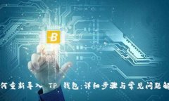 如何重新导入 TP 钱包：详细步骤与常见问题解答