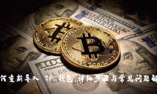 如何重新导入 TP 钱包：详细步骤与常见问题解答