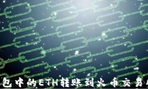 
如何将TP钱包中的ETH转账到火币交易所：完整指南