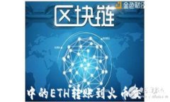 如何将TP钱包中的ETH转账到火币交易所：完整指南