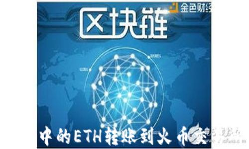 
如何将TP钱包中的ETH转账到火币交易所：完整指南